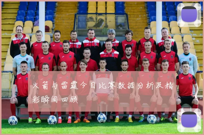 火箭与雷霆今日比赛数据分析及精彩瞬间回顾