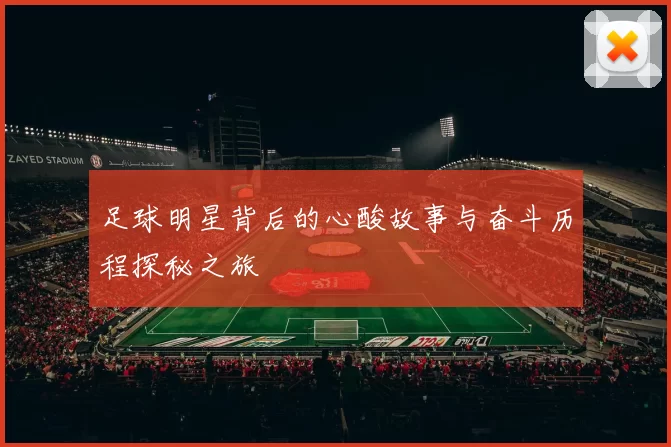 足球明星背后的心酸故事与奋斗历程探秘之旅