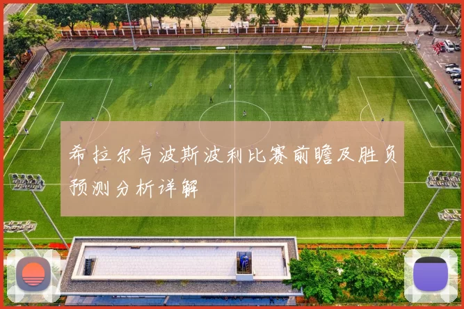 希拉尔与波斯波利比赛前瞻及胜负预测分析详解